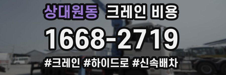 상대원동 크레인 비용