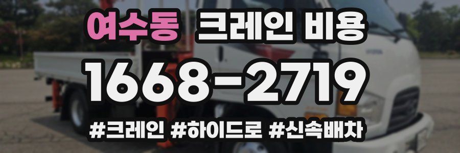 여수동 크레인 비용