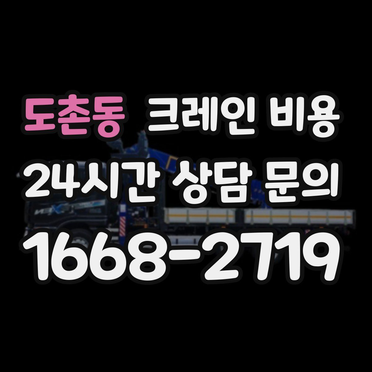 도촌동 크레인 비용