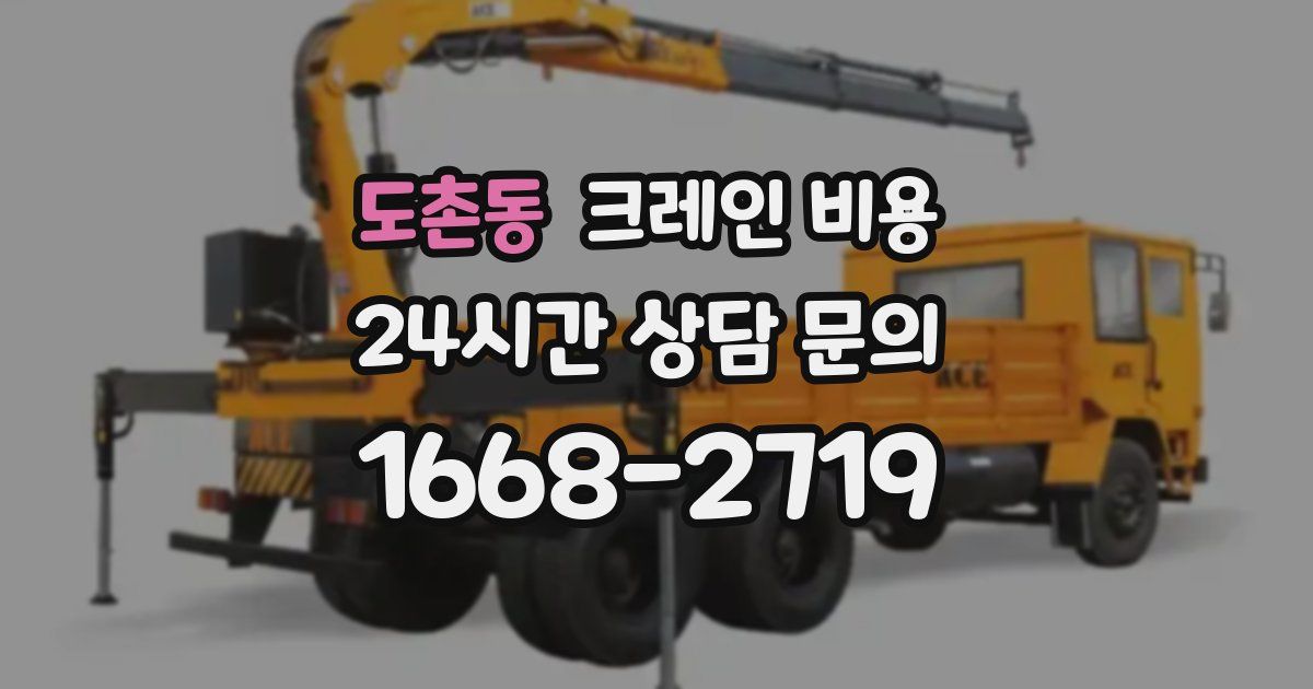 도촌동 크레인 비용