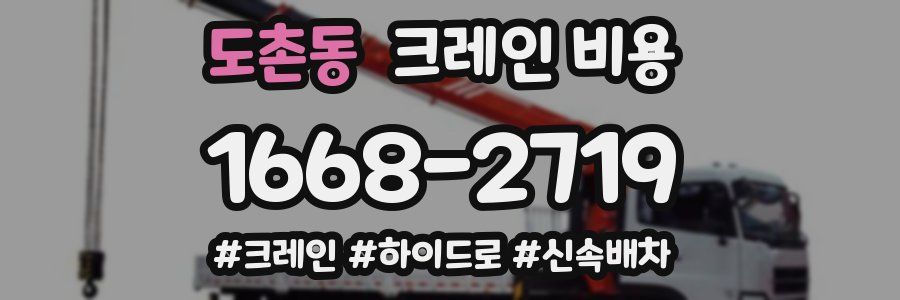 도촌동 크레인 비용