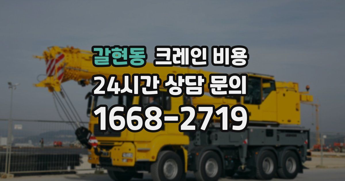 갈현동 크레인 비용
