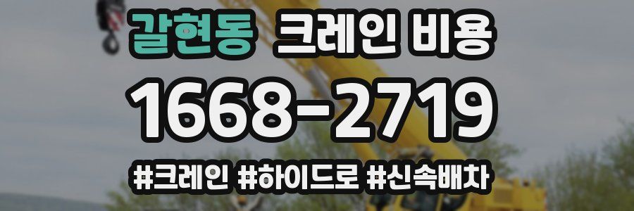 갈현동 크레인 비용