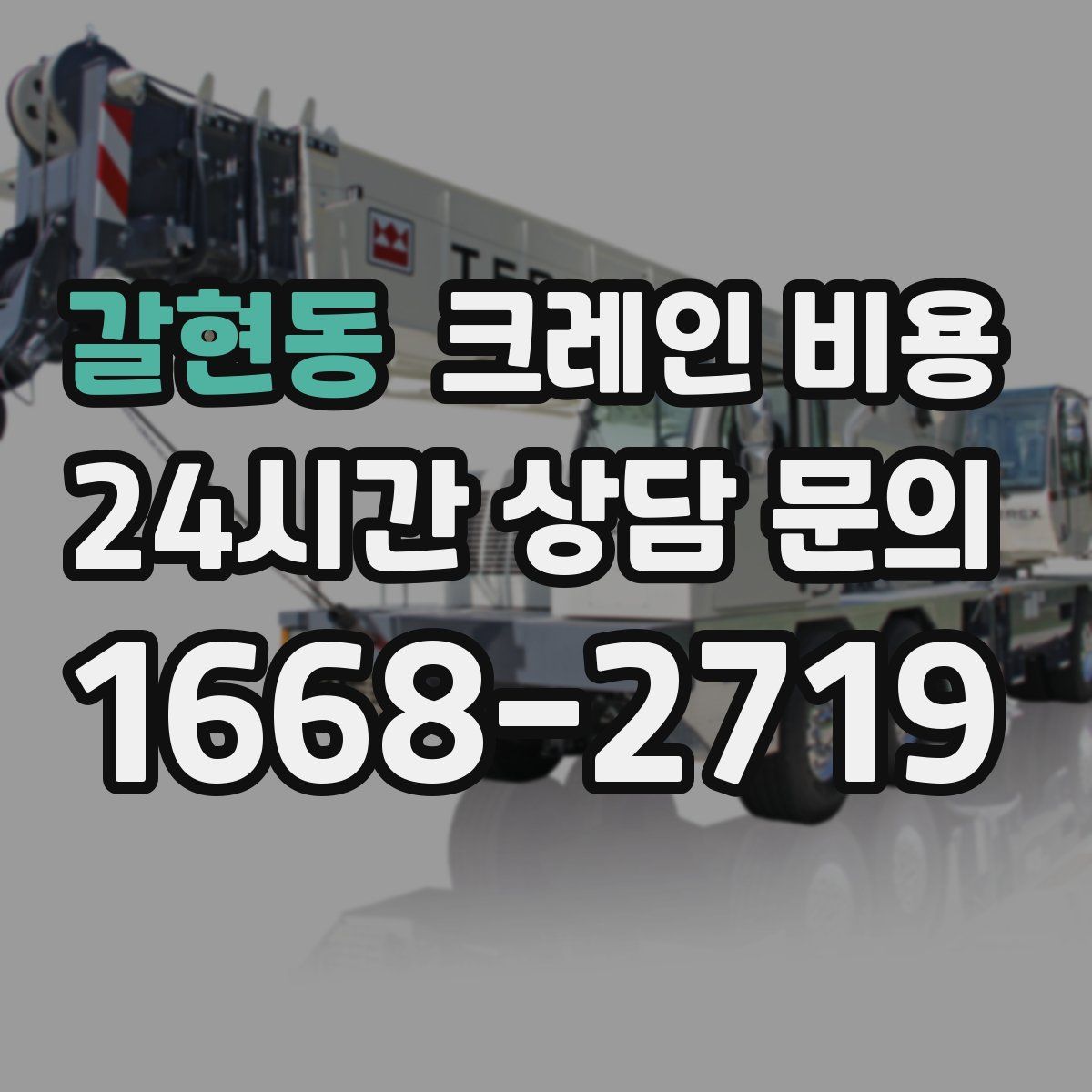 갈현동 크레인 비용
