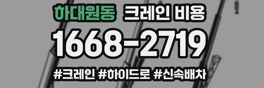 하대원동 크레인 비용