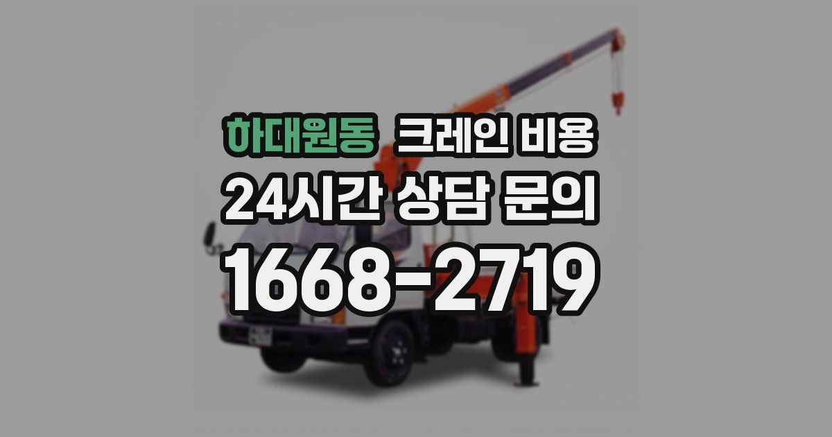 하대원동 크레인 비용