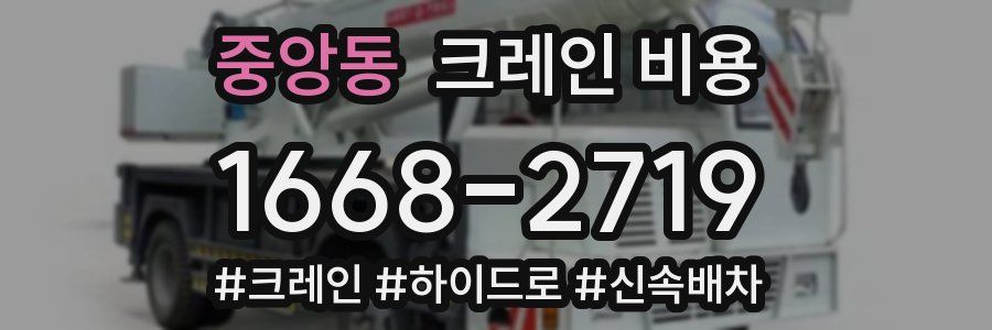 중앙동 크레인 비용
