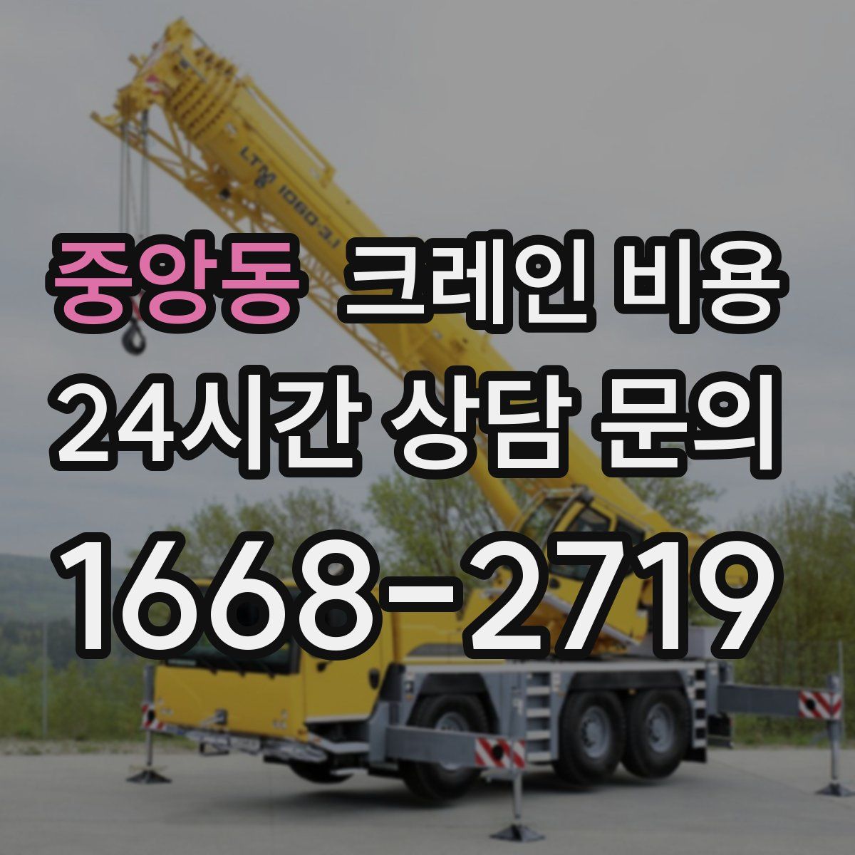 중앙동 크레인 비용