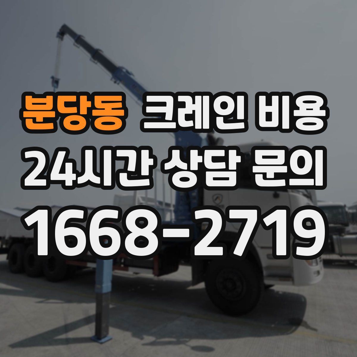 분당동 크레인 비용