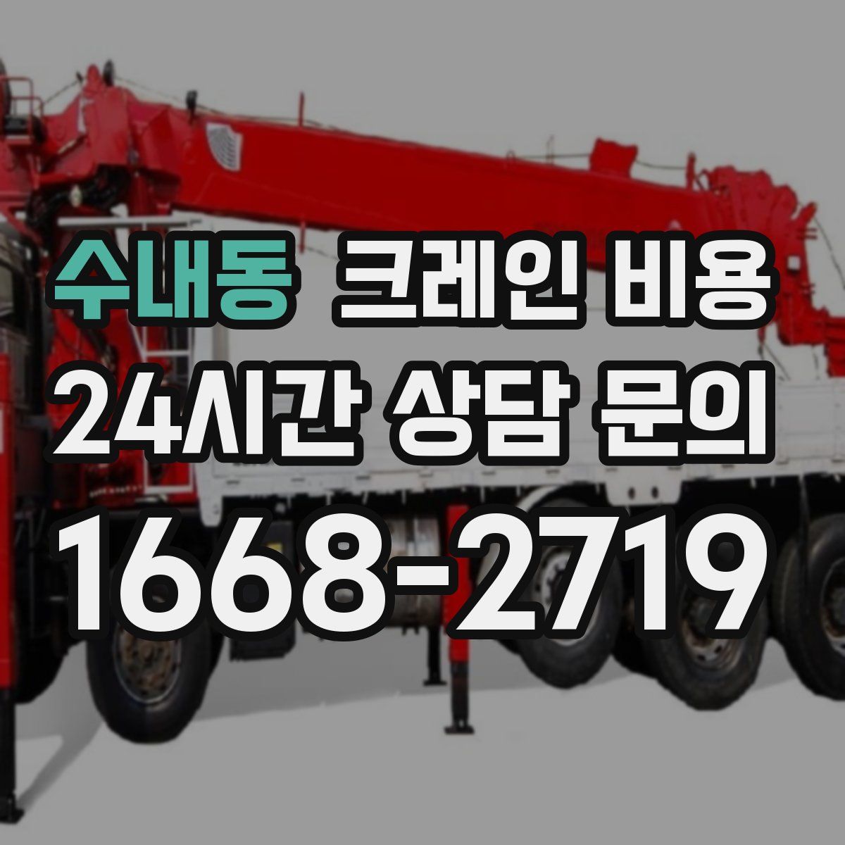 수내동 크레인 비용