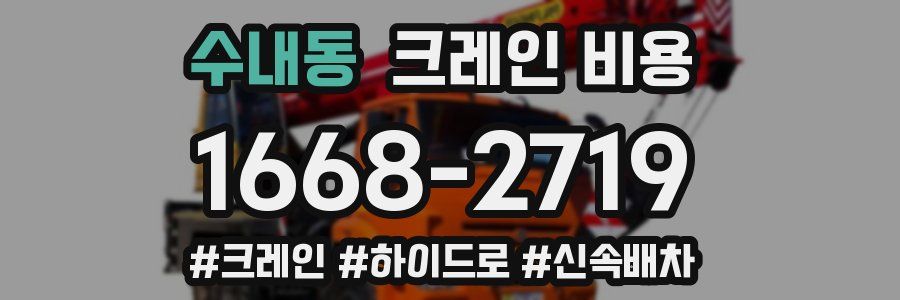 수내동 크레인 비용