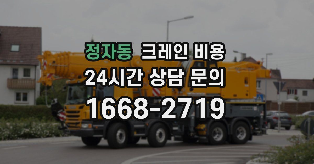 정자동 크레인 비용