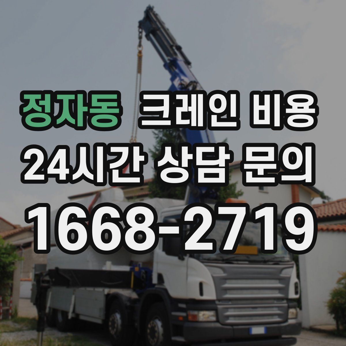 정자동 크레인 비용