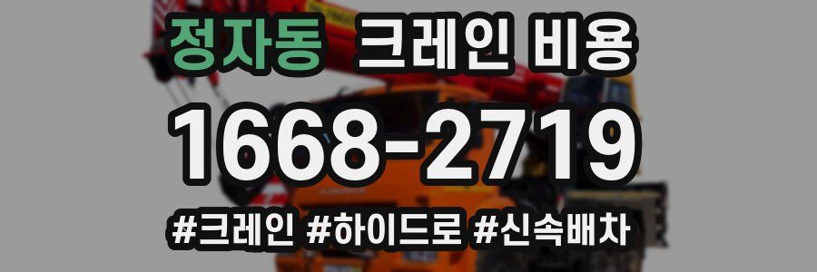 정자동 크레인 비용