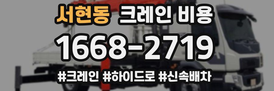 서현동 크레인 비용