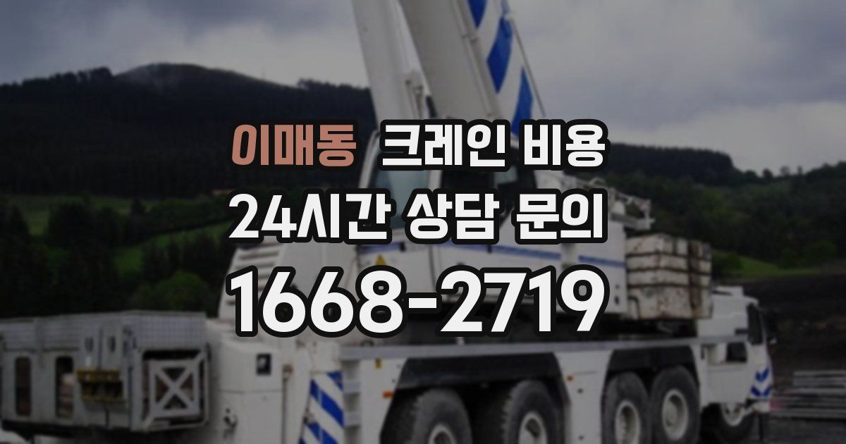 이매동 크레인 비용