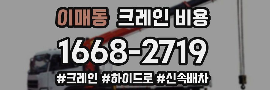 이매동 크레인 비용