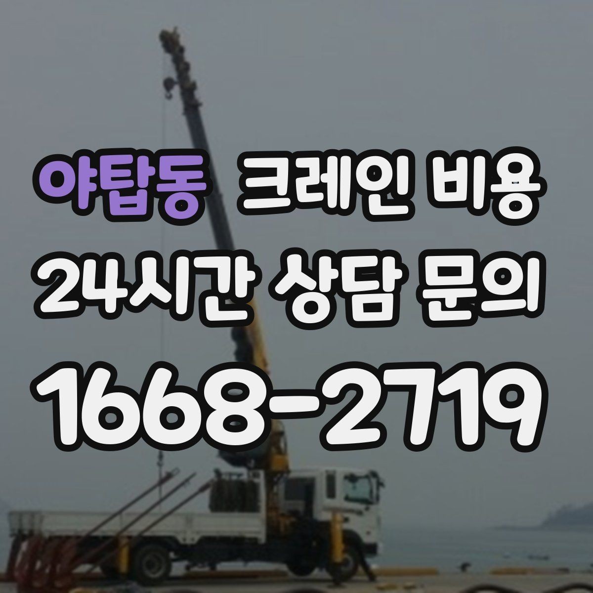 야탑동 크레인 비용 상황별로 달라지는 견적 포인트