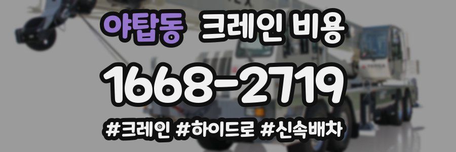 야탑동 크레인 비용