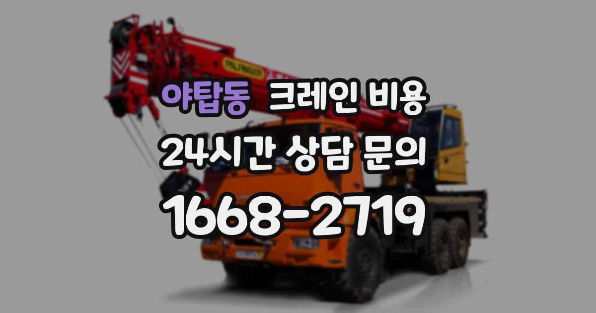 야탑동 크레인 비용