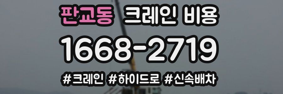 판교동 크레인 비용