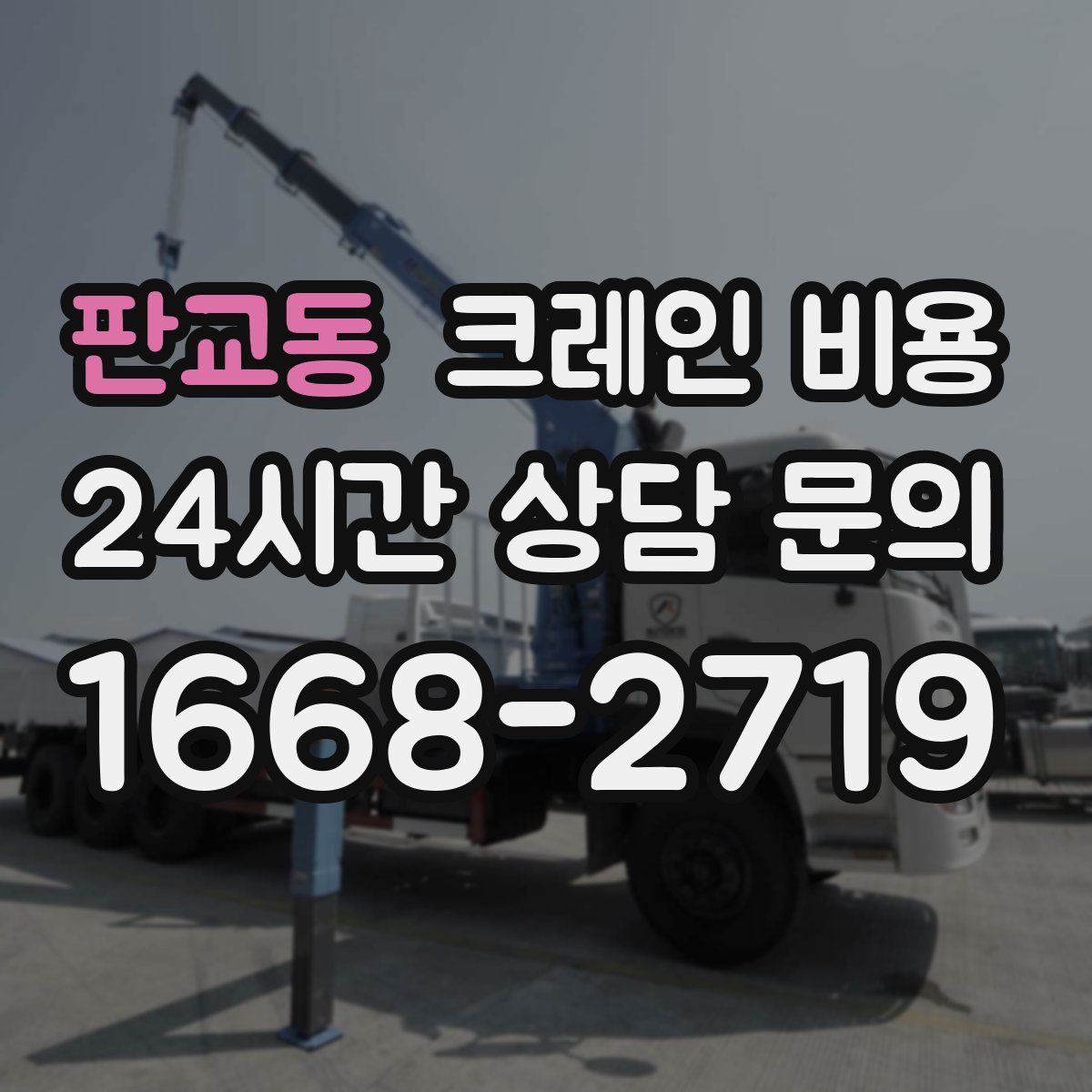 판교동 크레인 비용