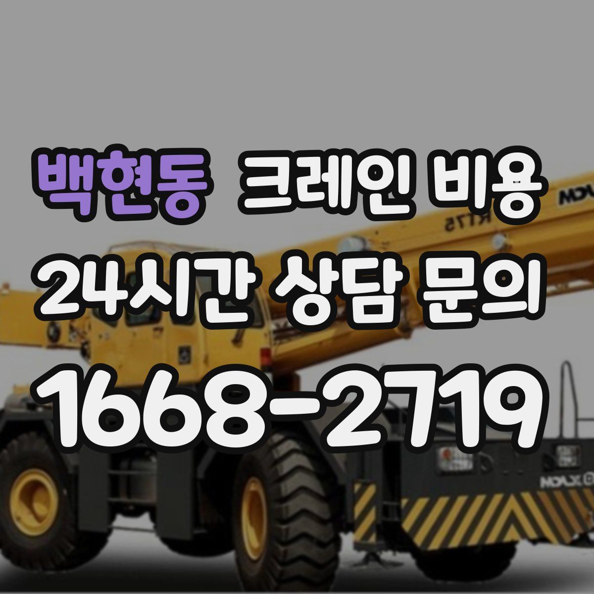 백현동 크레인 비용