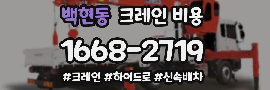 백현동 크레인 비용