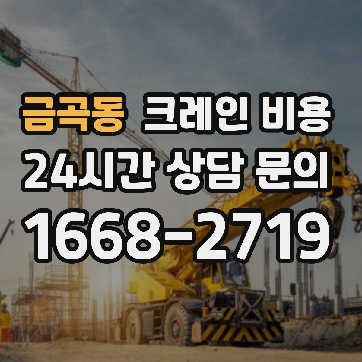 금곡동 크레인 비용