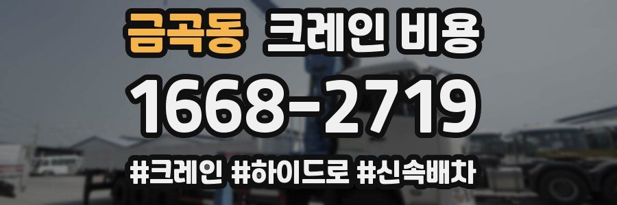 금곡동 크레인 비용