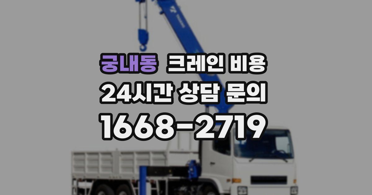 궁내동 크레인 비용