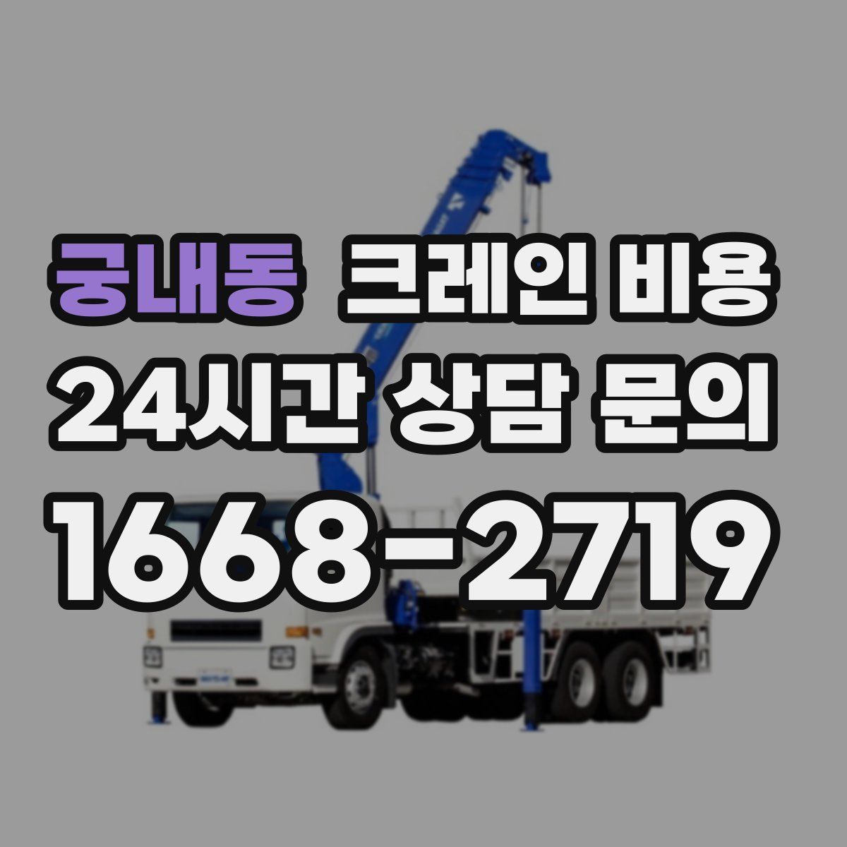 궁내동 크레인 비용