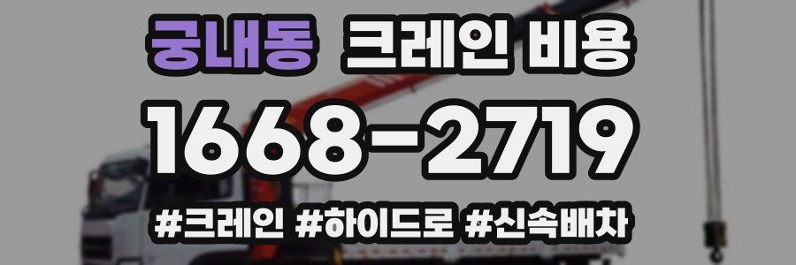 궁내동 크레인 비용