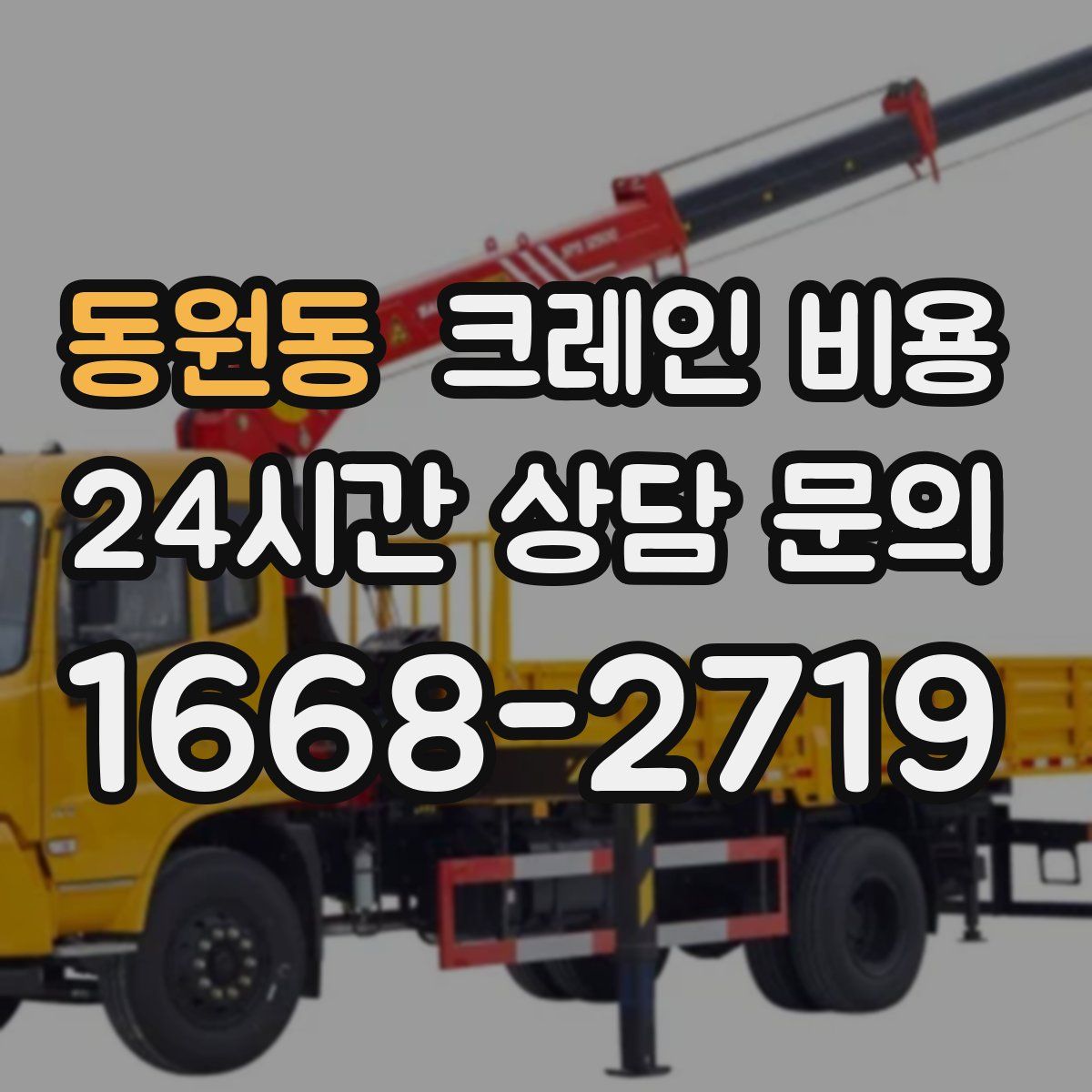 동원동 크레인 비용