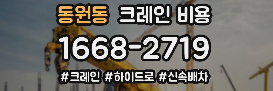 동원동 크레인 비용