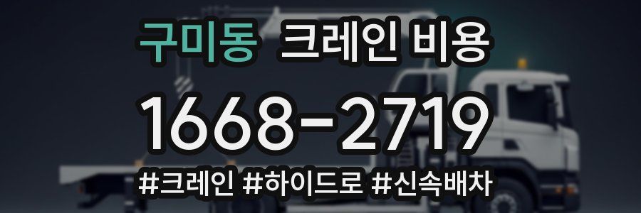 구미동 크레인 비용