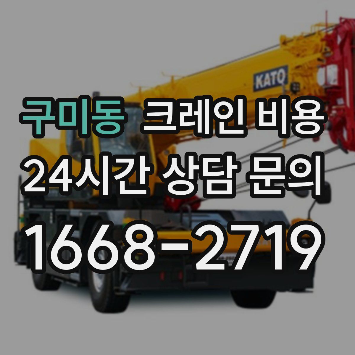 구미동 크레인 비용