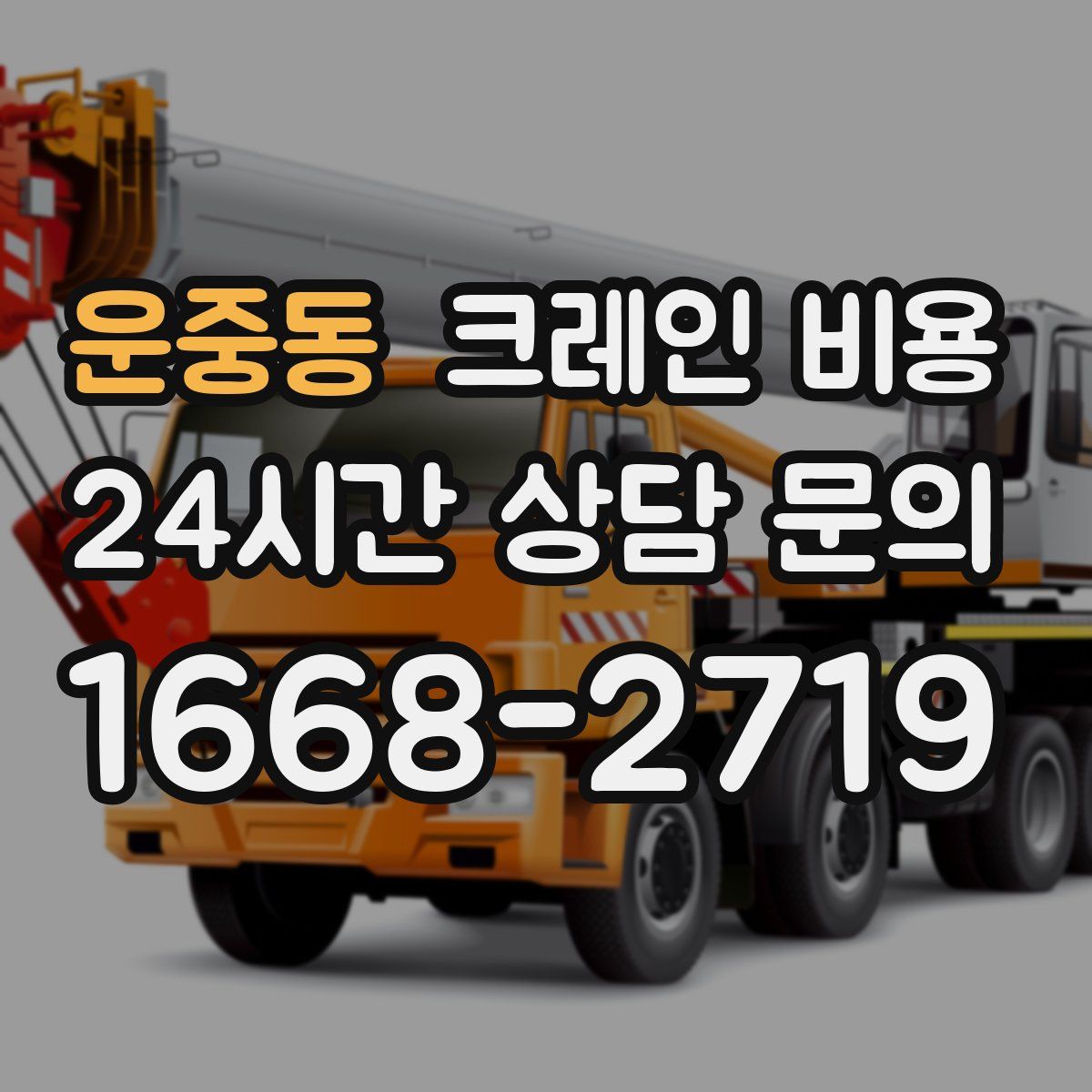 운중동 크레인 비용