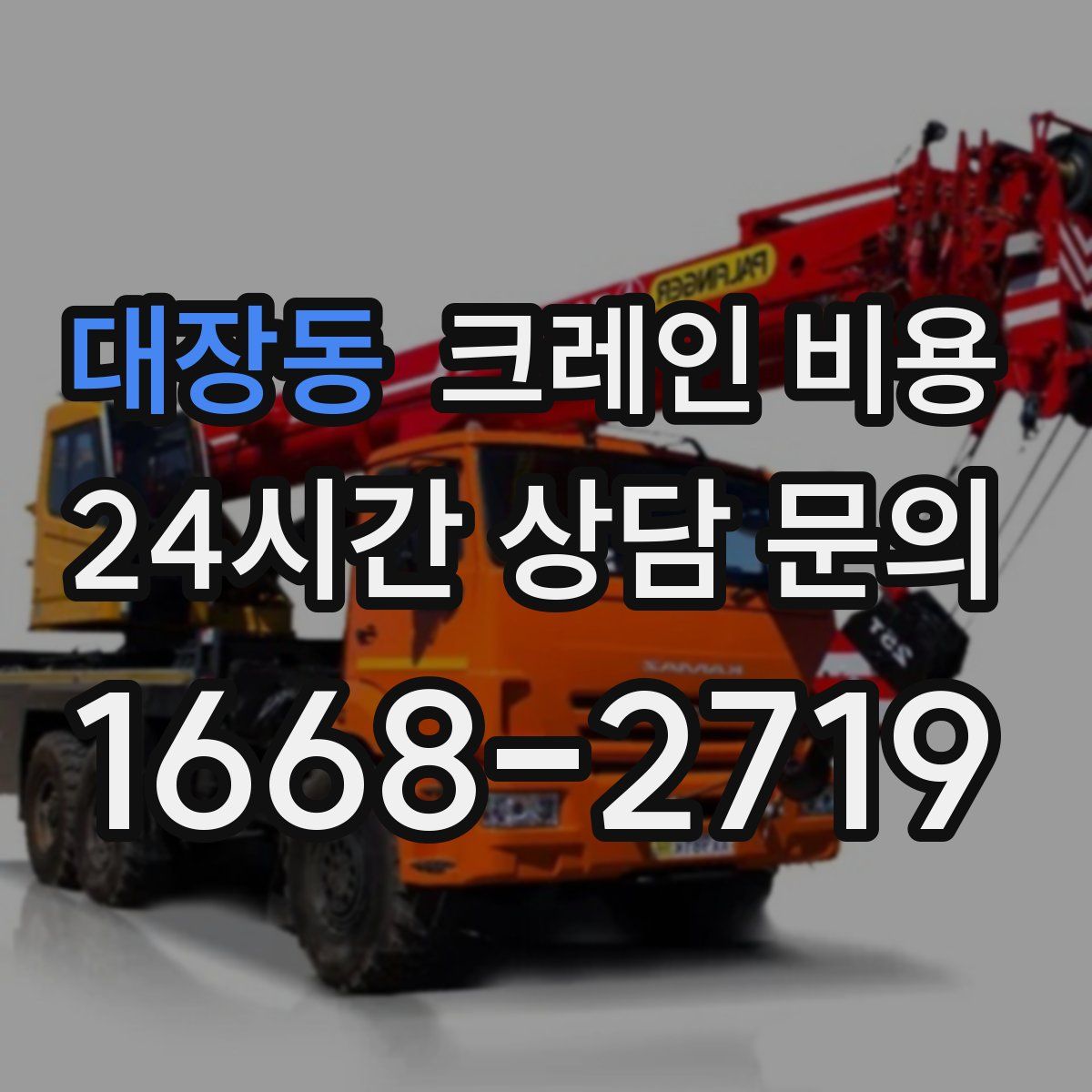 대장동 크레인 비용