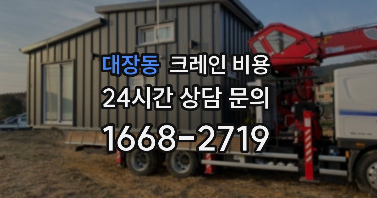 대장동 크레인 비용