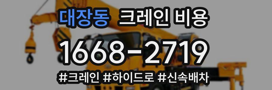 대장동 크레인 비용