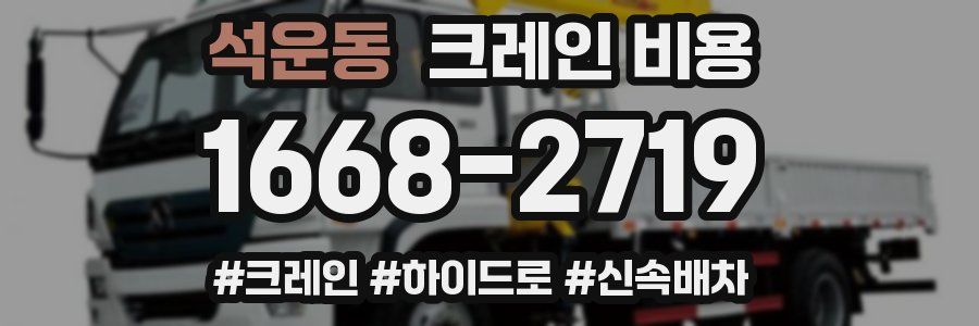 석운동 크레인 비용