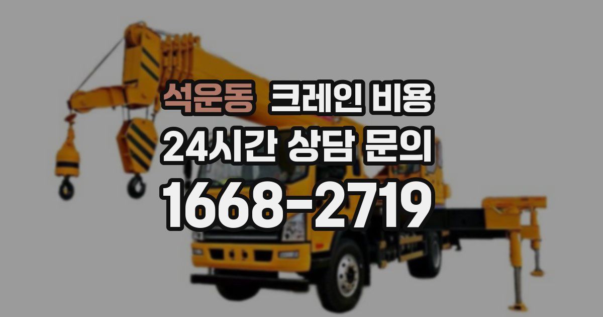 석운동 크레인 비용