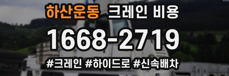 하산운동 크레인 비용