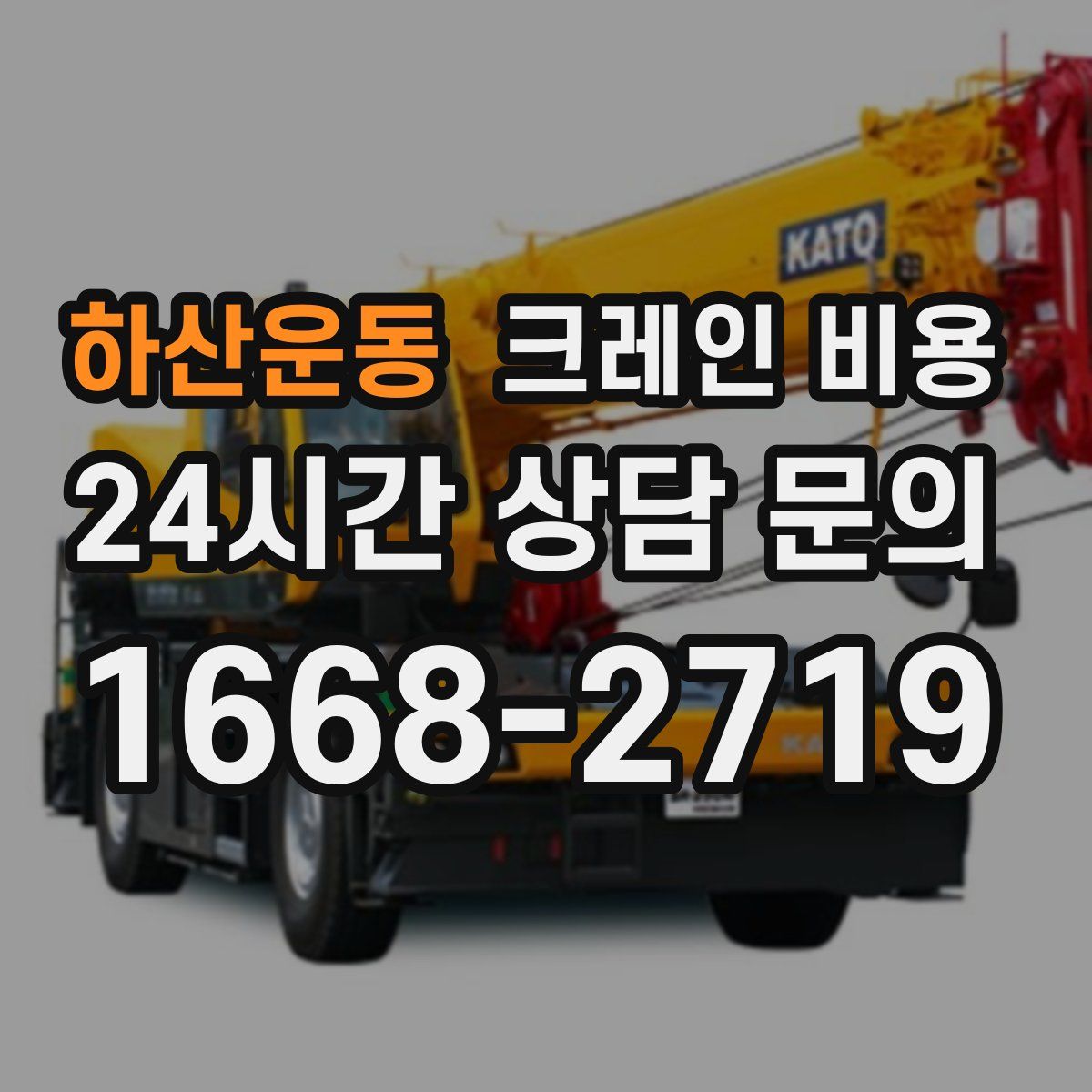 하산운동 크레인 비용