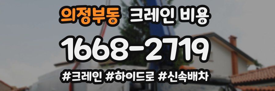 의정부동 크레인 비용