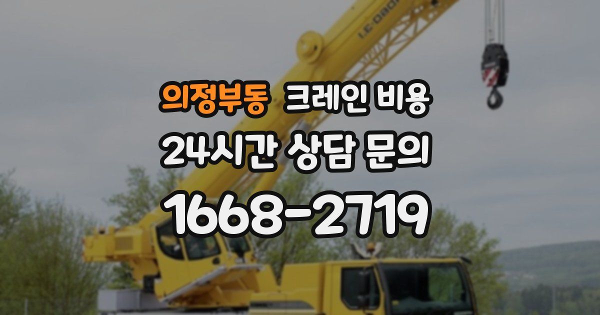 의정부동 크레인 비용