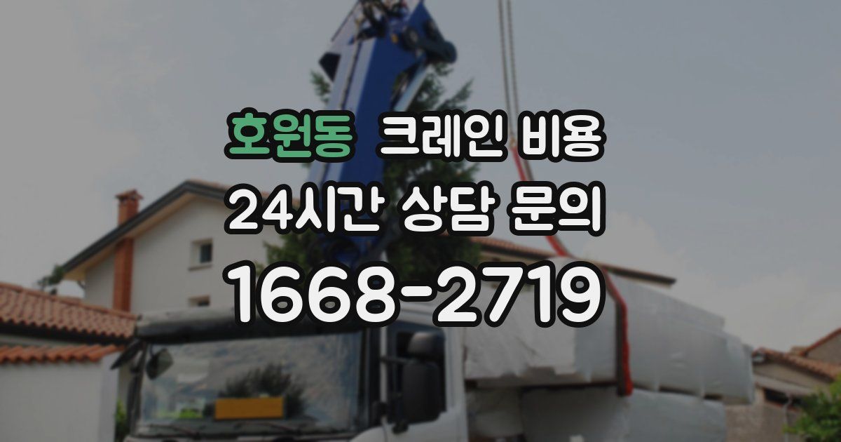 호원동 크레인 비용