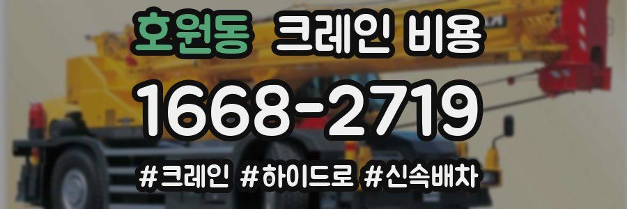 호원동 크레인 비용