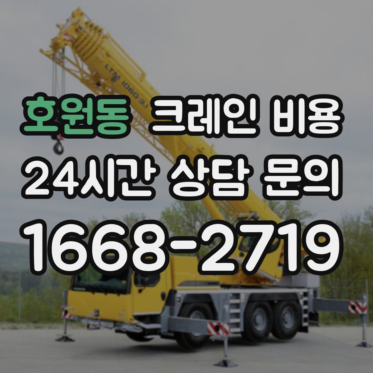 호원동 크레인 비용